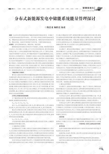 分布式新能源发电中储能系统能量管理探讨